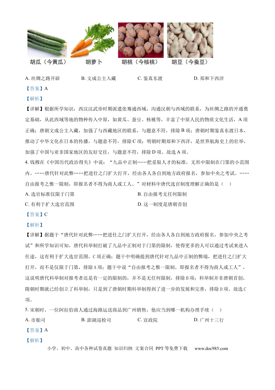 【中考历年真题】精品解析：2024年江苏省宿迁市中考历史真题（解析版）.docx