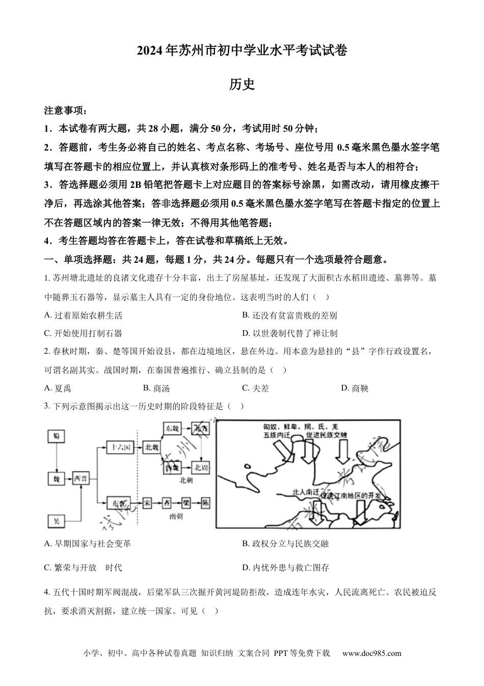 【中考历年真题】精品解析：2024年江苏省苏州市中考历史试题（原卷版）.docx