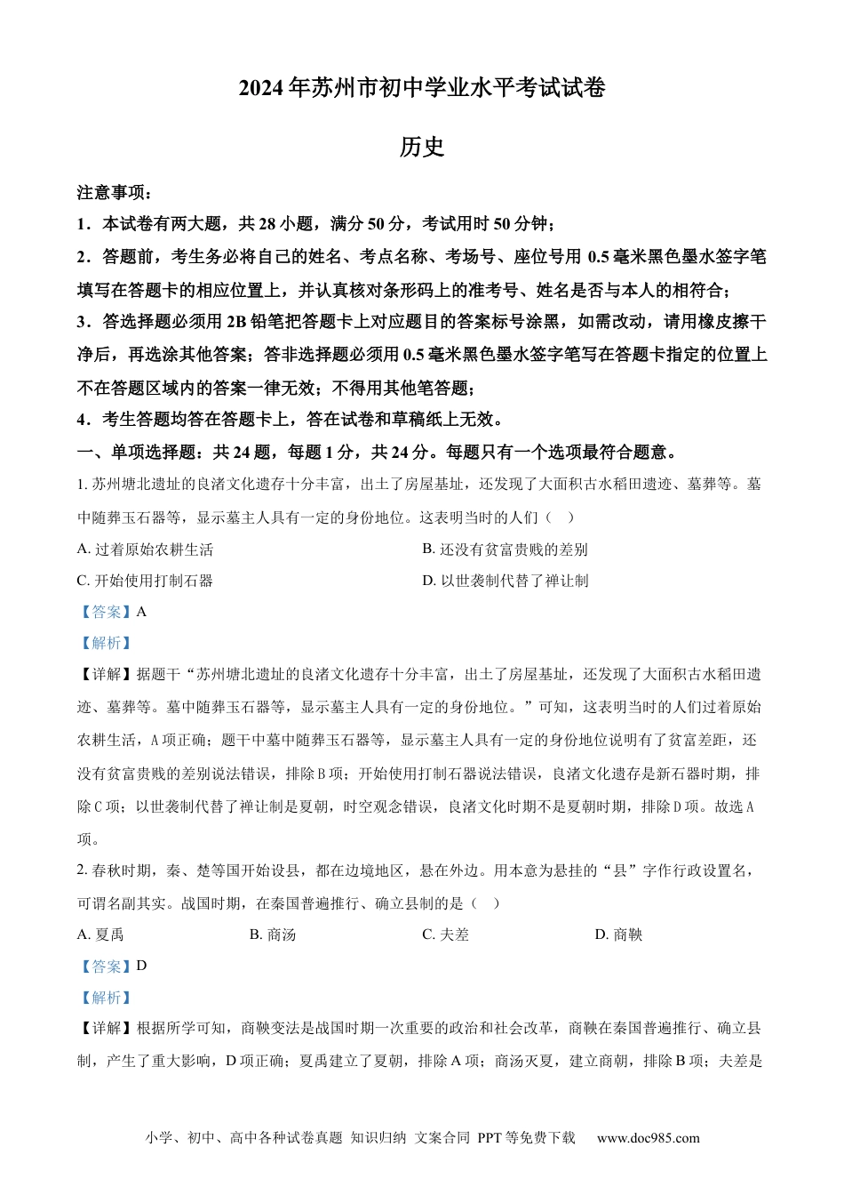 【中考历年真题】精品解析：2024年江苏省苏州市中考历史试题（解析版）.docx