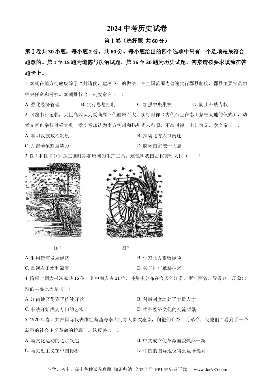 【中考历年真题】精品解析：2024年江苏省南通市中考历史真题（原卷版）.docx