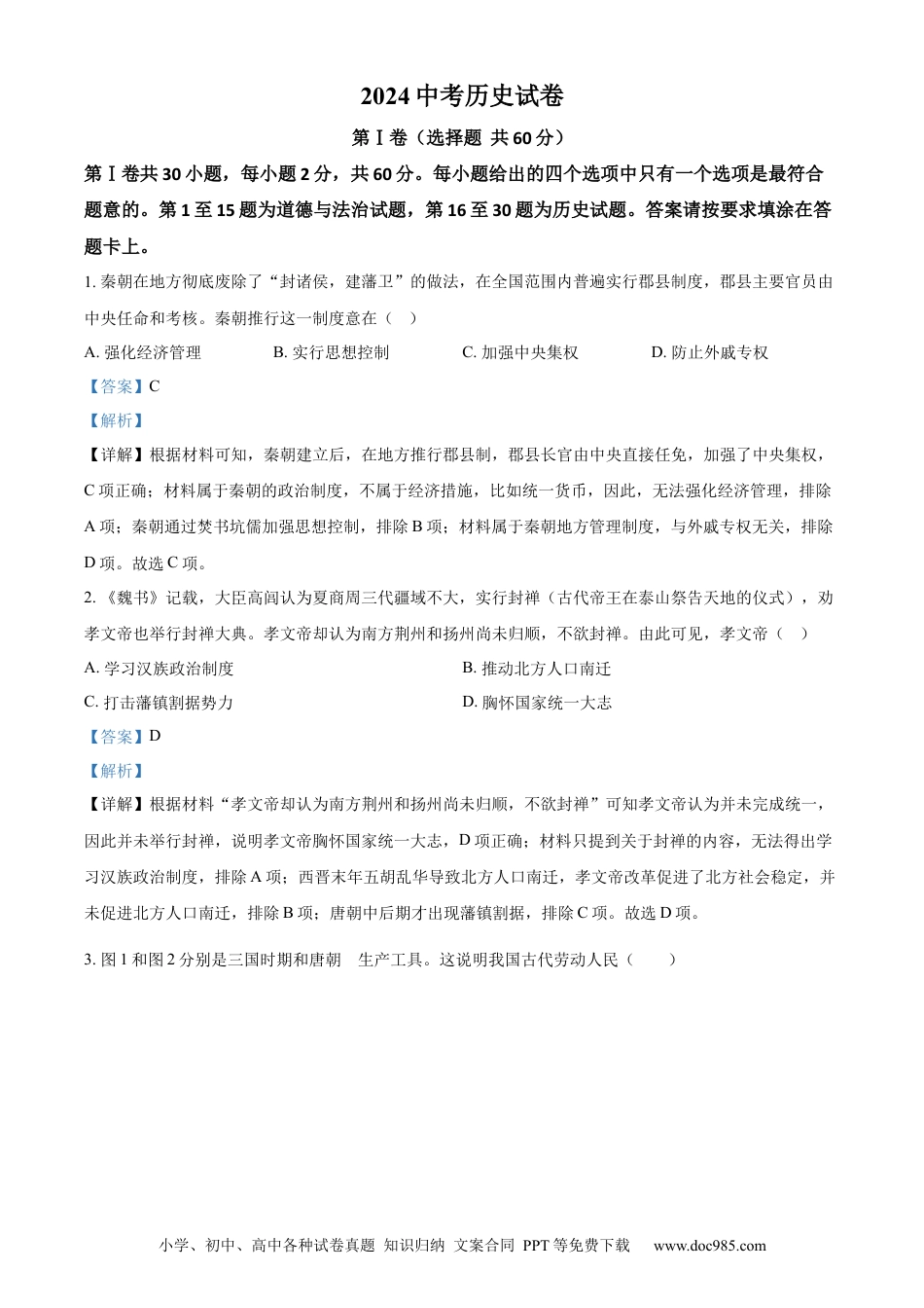 【中考历年真题】精品解析：2024年江苏省南通市中考历史真题（解析版）.docx