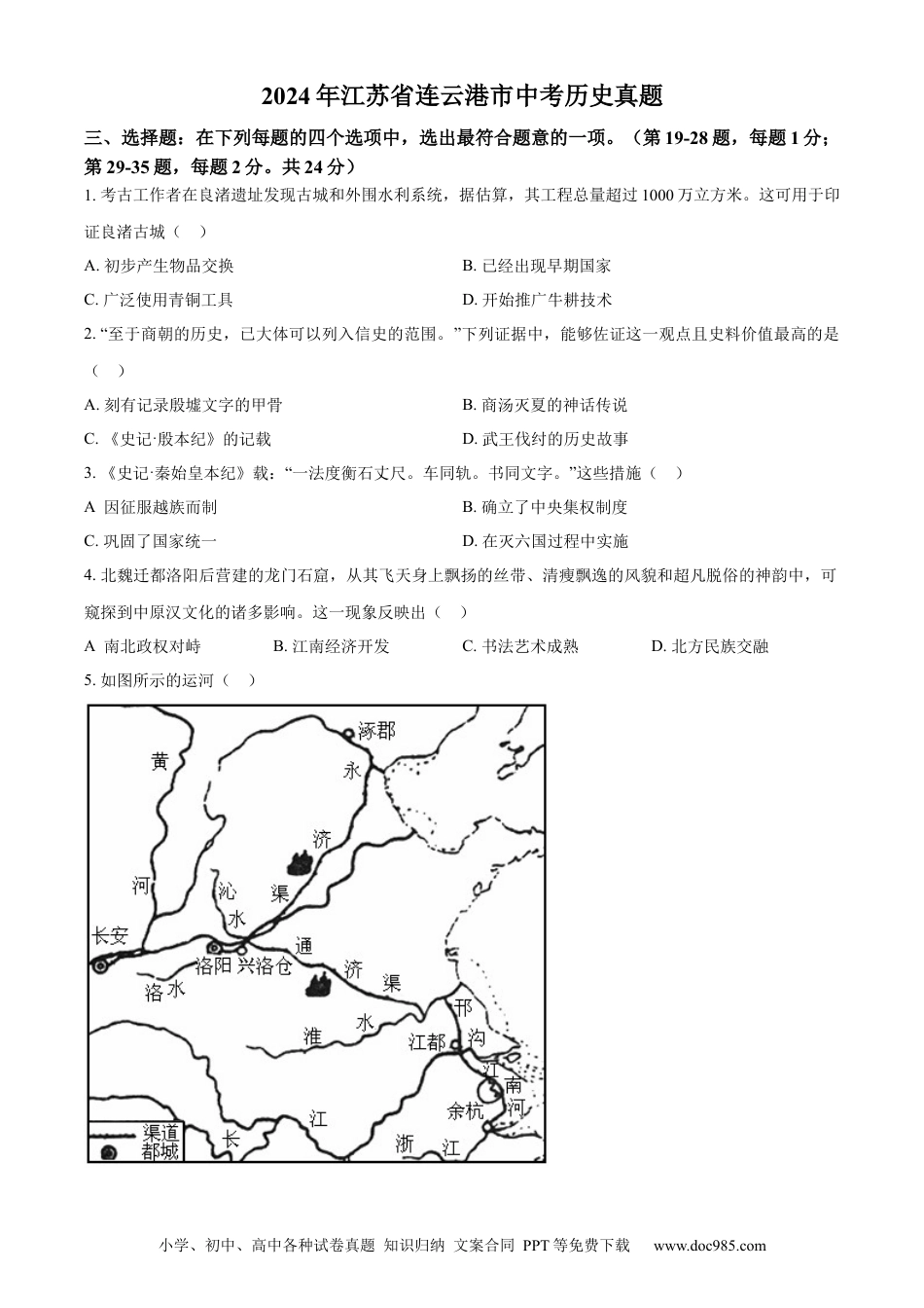 【中考历年真题】精品解析：2024年江苏省连云港市中考历史真题（原卷版）.docx