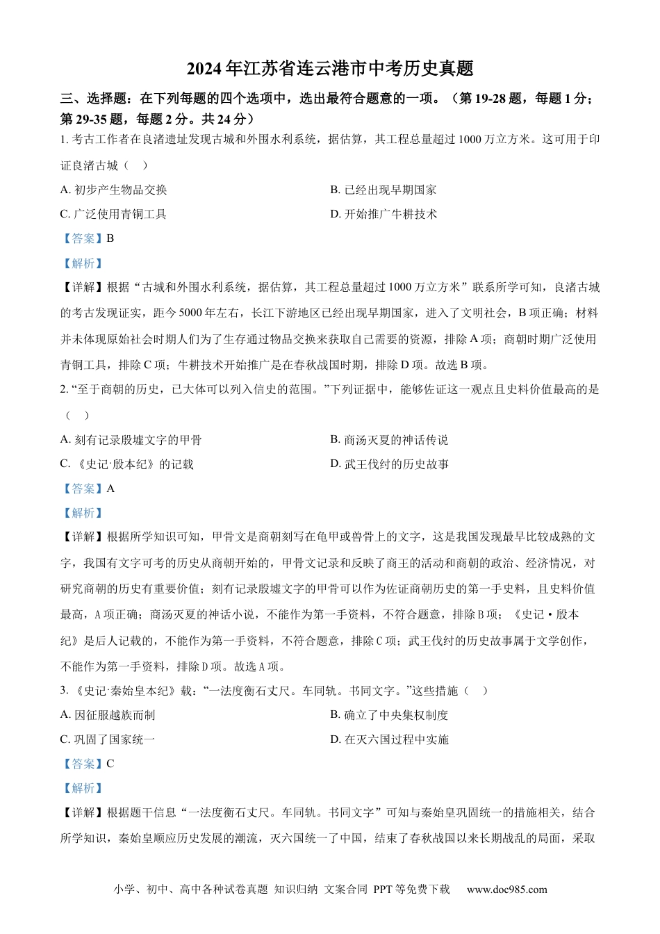【中考历年真题】精品解析：2024年江苏省连云港市中考历史真题（解析版）.docx