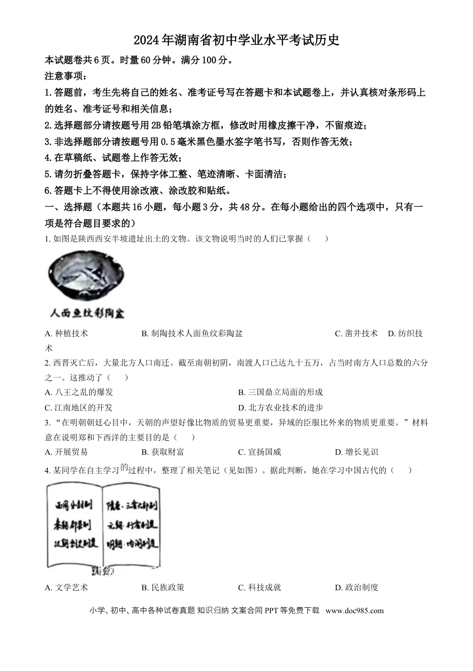 【中考历年真题】精品解析：2024年湖南省中考历史试题（原卷版）.docx