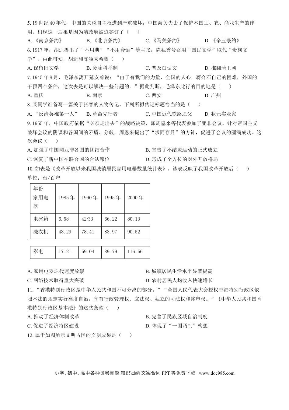 【中考历年真题】精品解析：2024年湖南省中考历史试题（原卷版）.docx