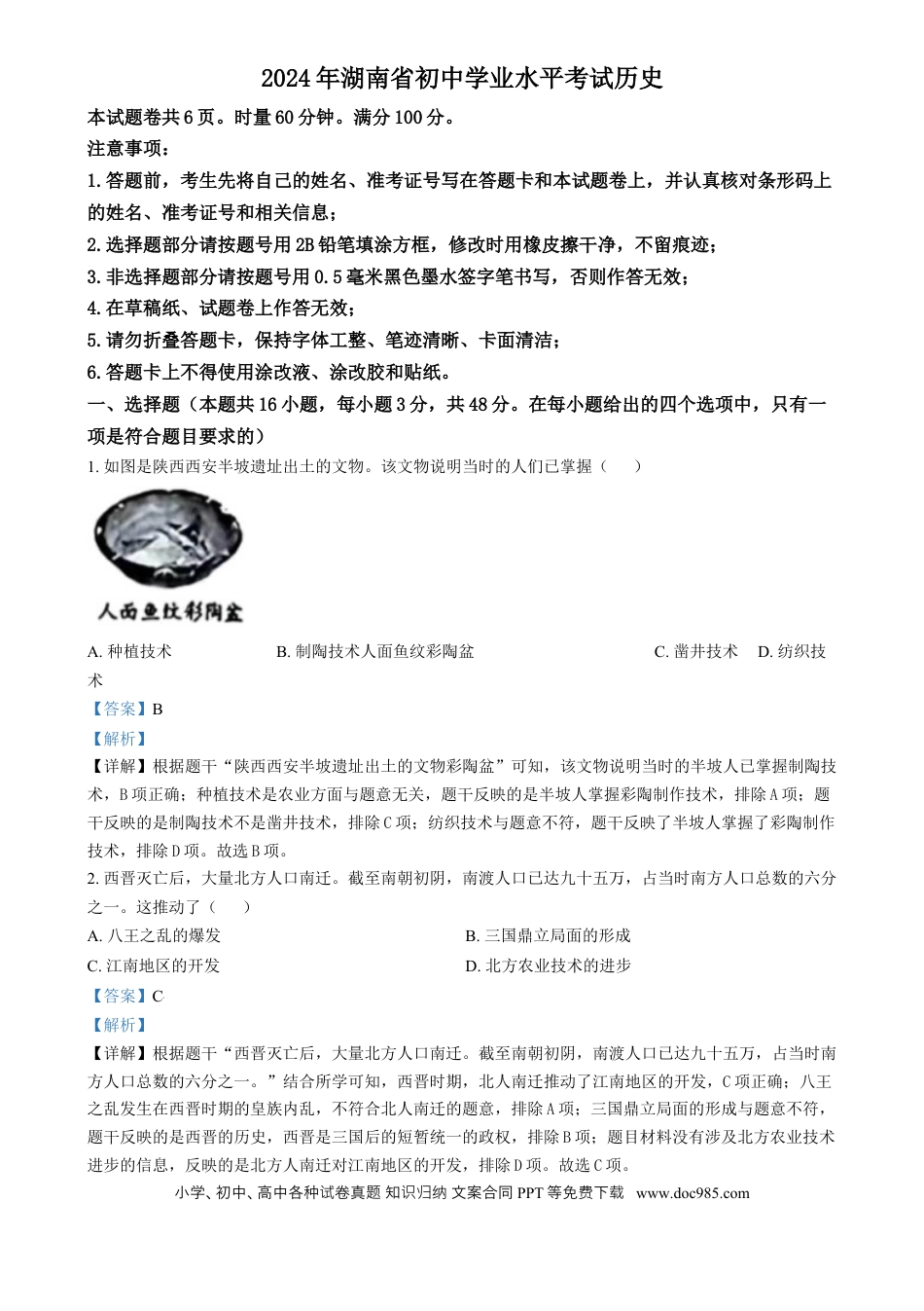【中考历年真题】精品解析：2024年湖南省中考历史试题（解析版）.docx