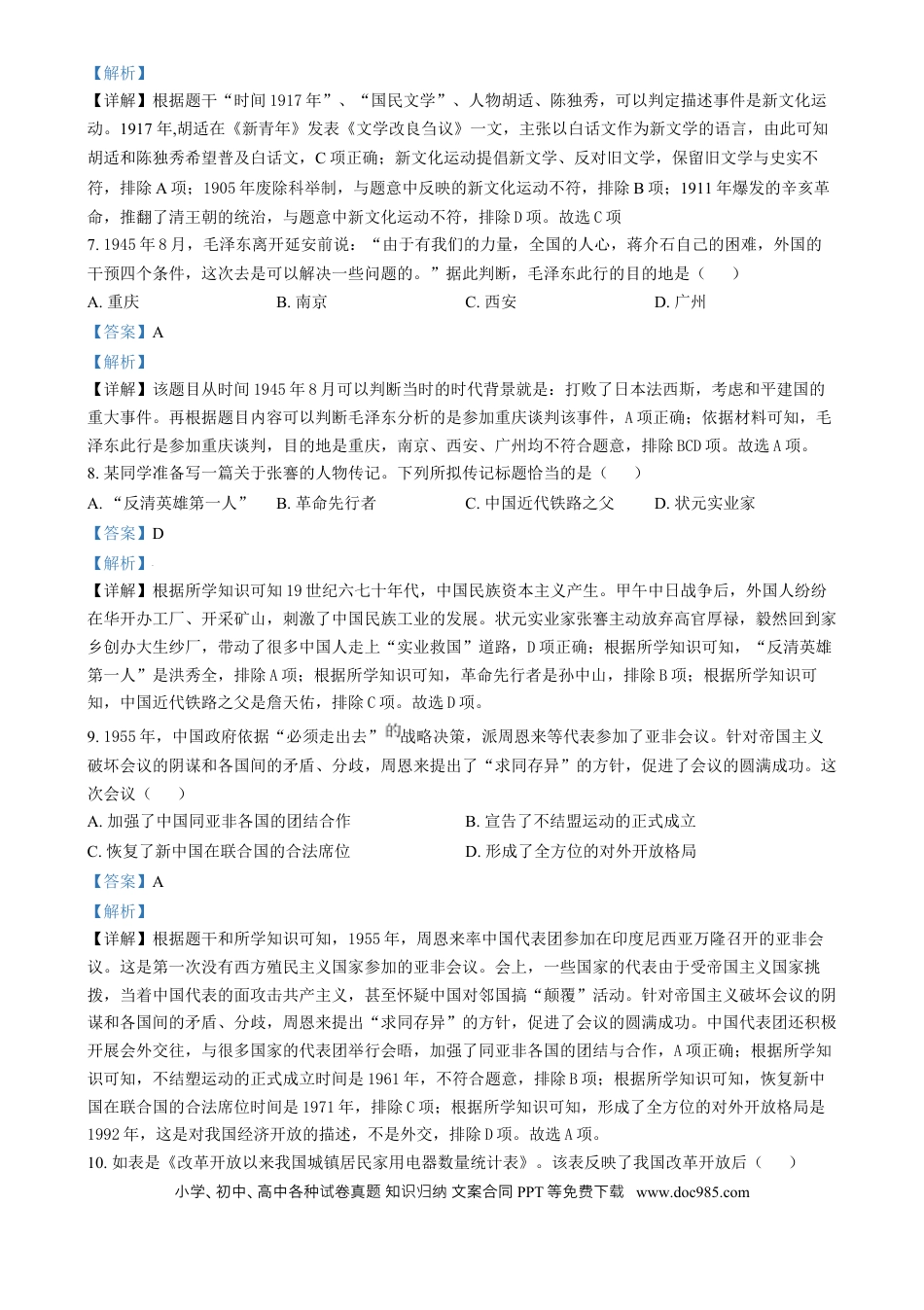 【中考历年真题】精品解析：2024年湖南省中考历史试题（解析版）.docx