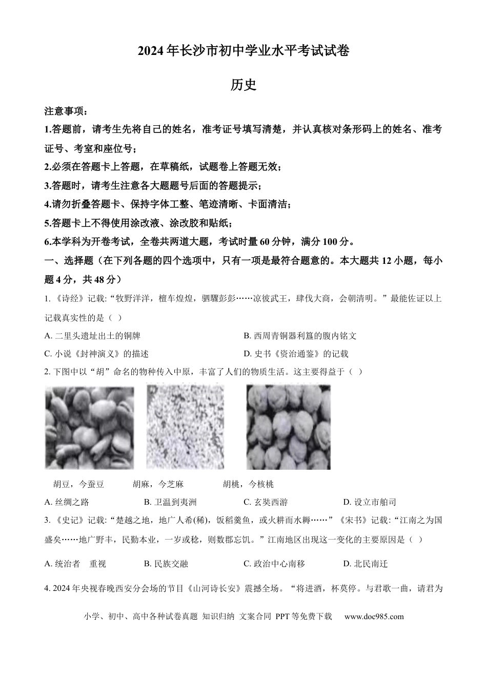 【中考历年真题】精品解析：2024年湖南省长沙市中考历史真题（原卷版）.docx