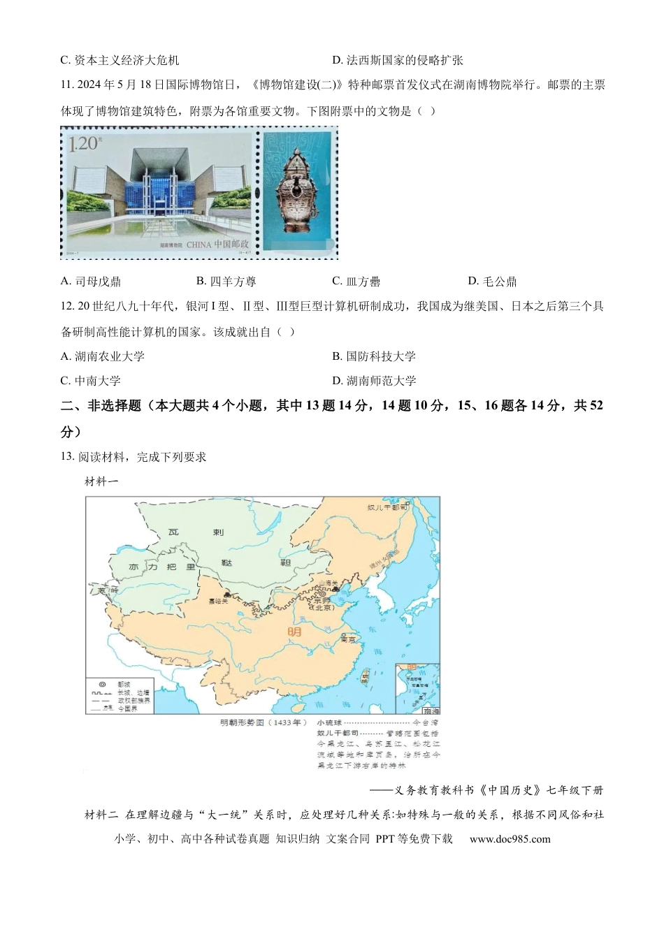 【中考历年真题】精品解析：2024年湖南省长沙市中考历史真题（原卷版）.docx