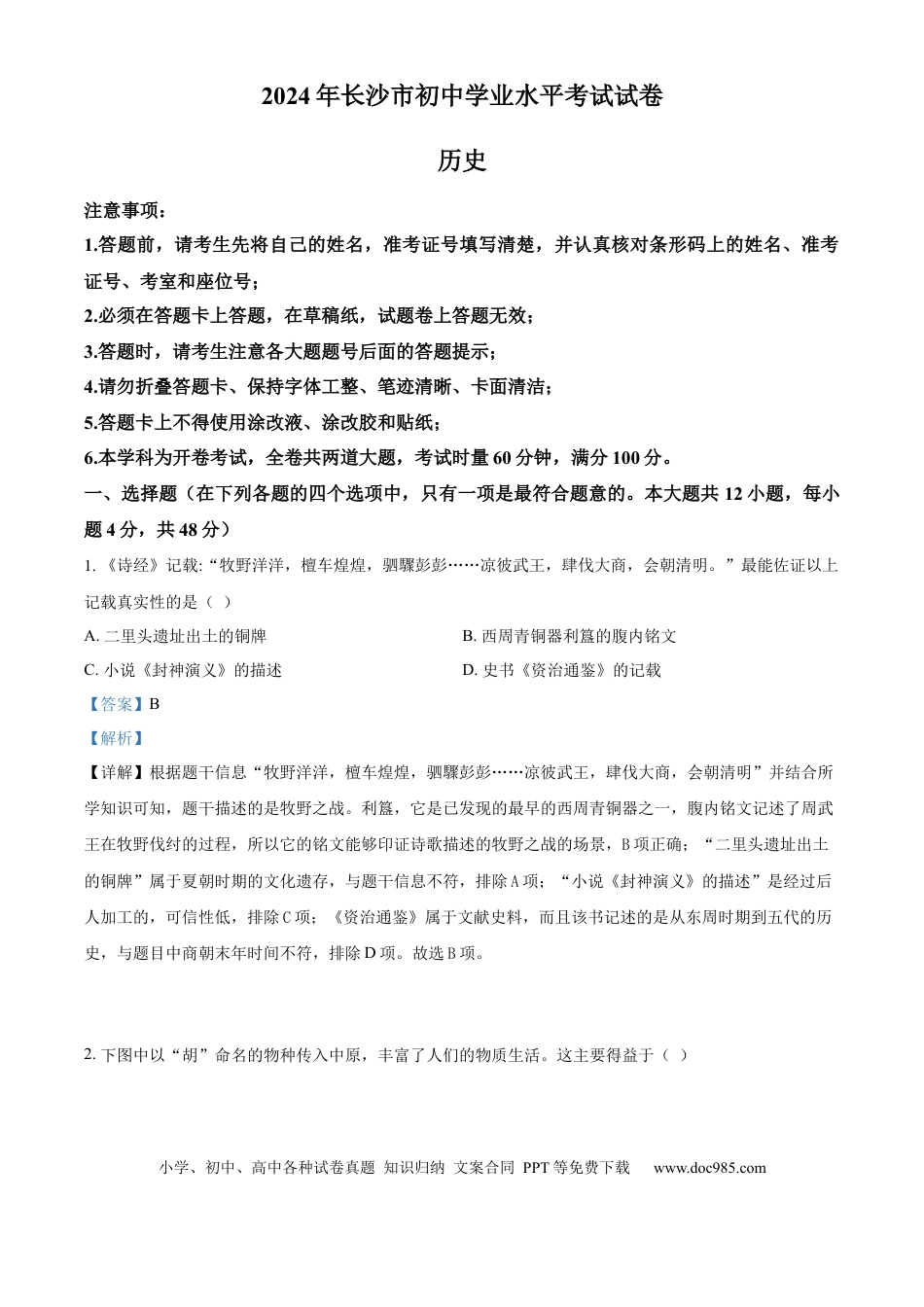 【中考历年真题】精品解析：2024年湖南省长沙市中考历史真题（解析版）.docx