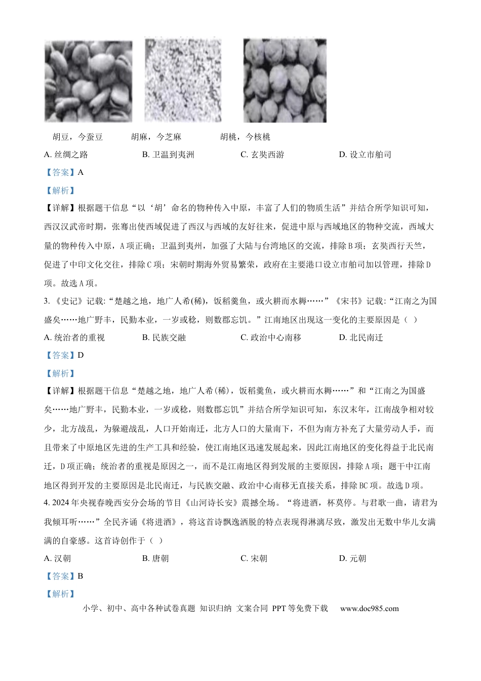 【中考历年真题】精品解析：2024年湖南省长沙市中考历史真题（解析版）.docx