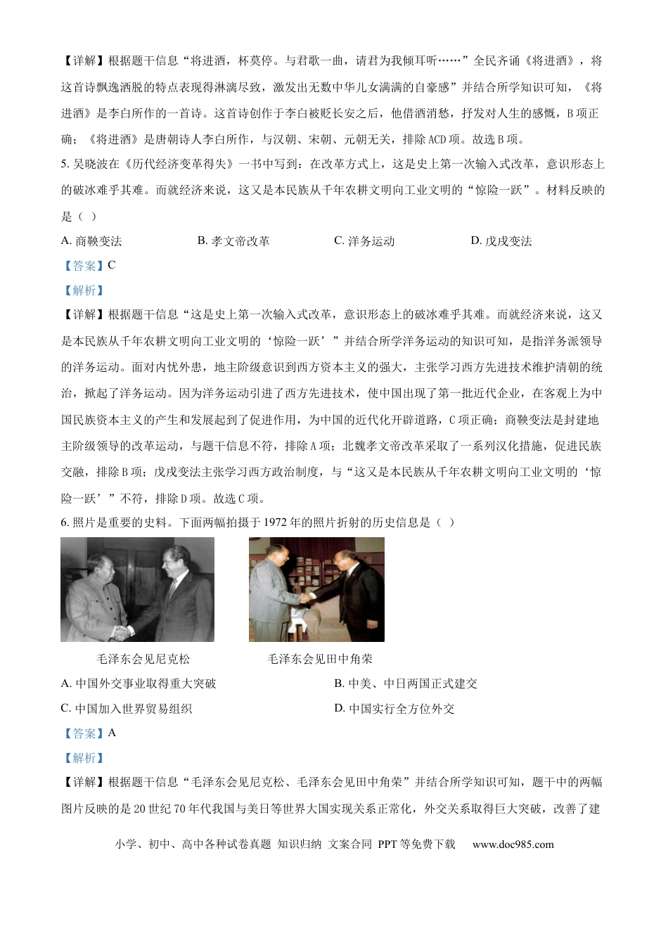 【中考历年真题】精品解析：2024年湖南省长沙市中考历史真题（解析版）.docx