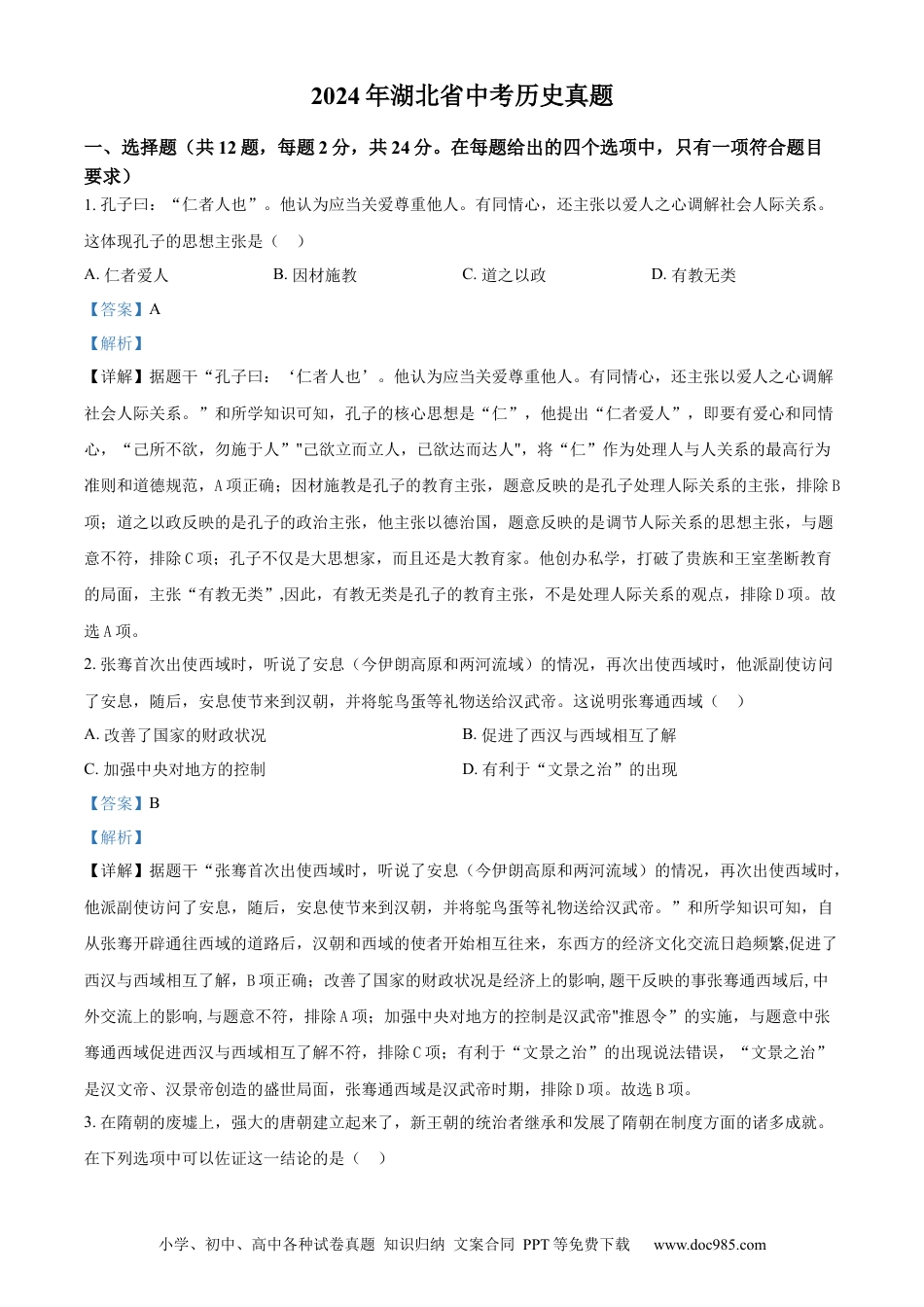 【中考历年真题】精品解析：2024年湖北省中考历史真题（解析版）.docx