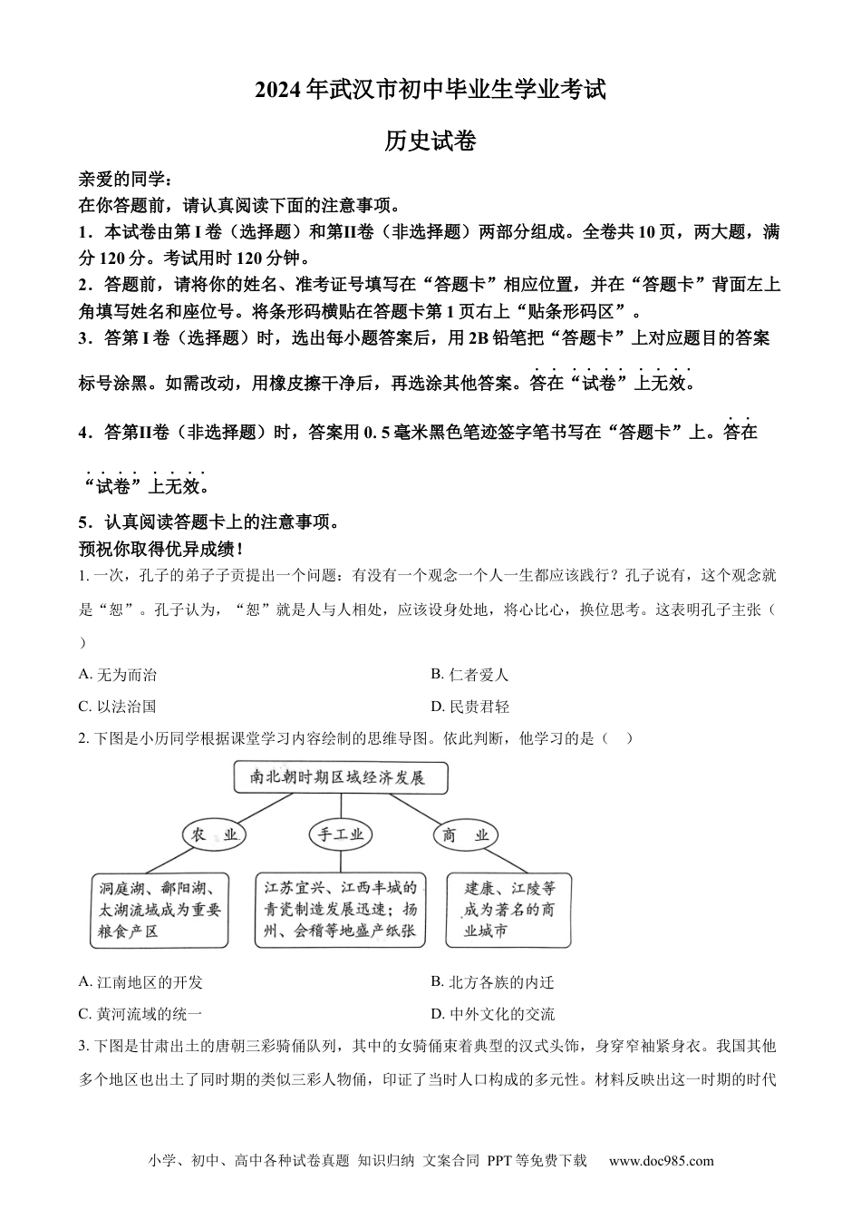 【中考历年真题】精品解析：2024年湖北省武汉市中考历史真题（原卷版）.docx