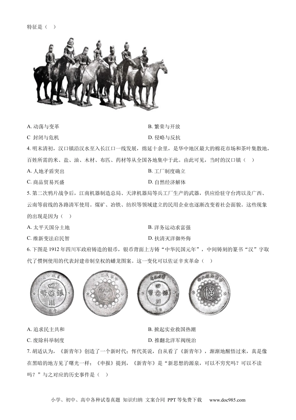 【中考历年真题】精品解析：2024年湖北省武汉市中考历史真题（原卷版）.docx
