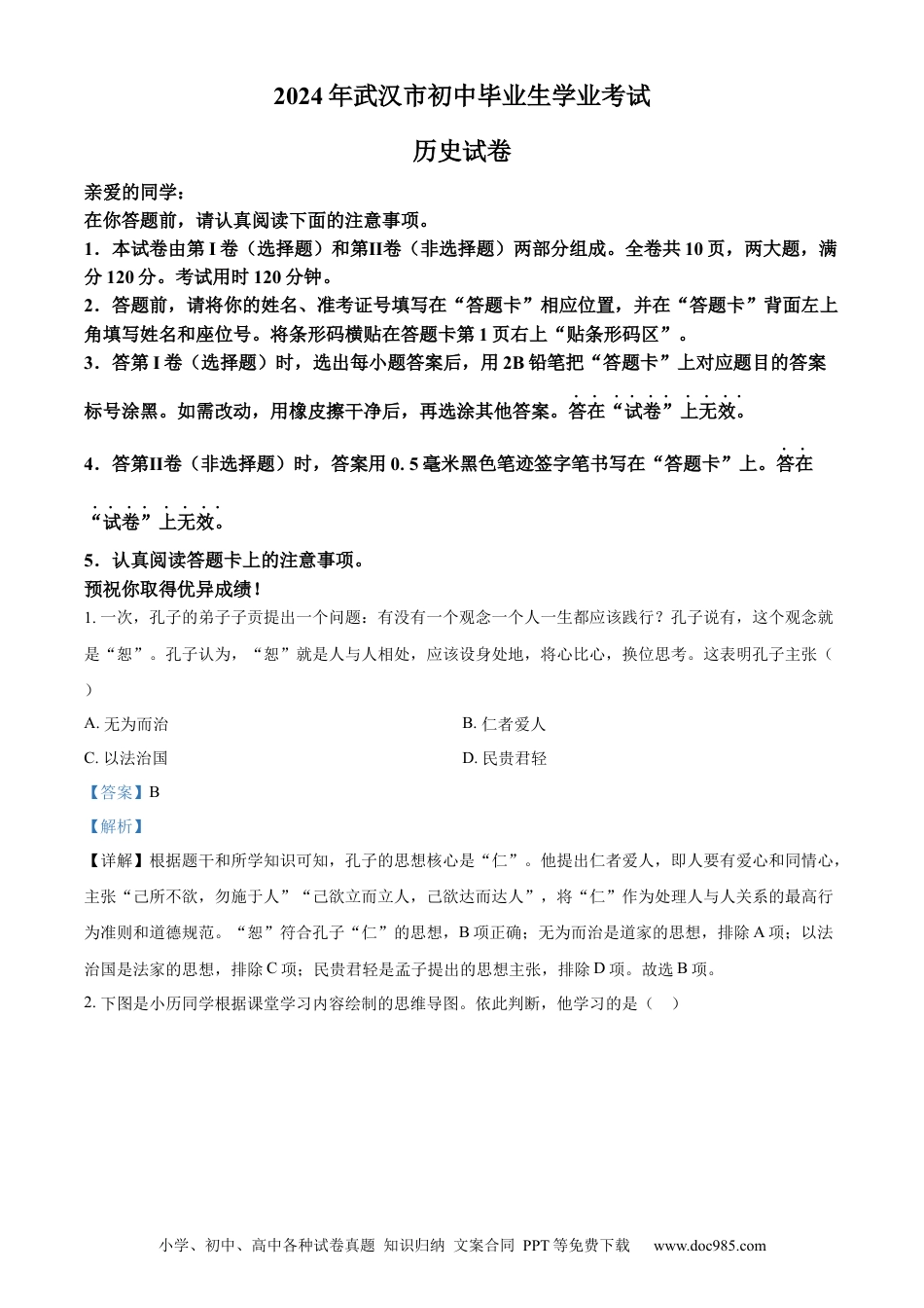 【中考历年真题】精品解析：2024年湖北省武汉市中考历史真题（解析版）.docx