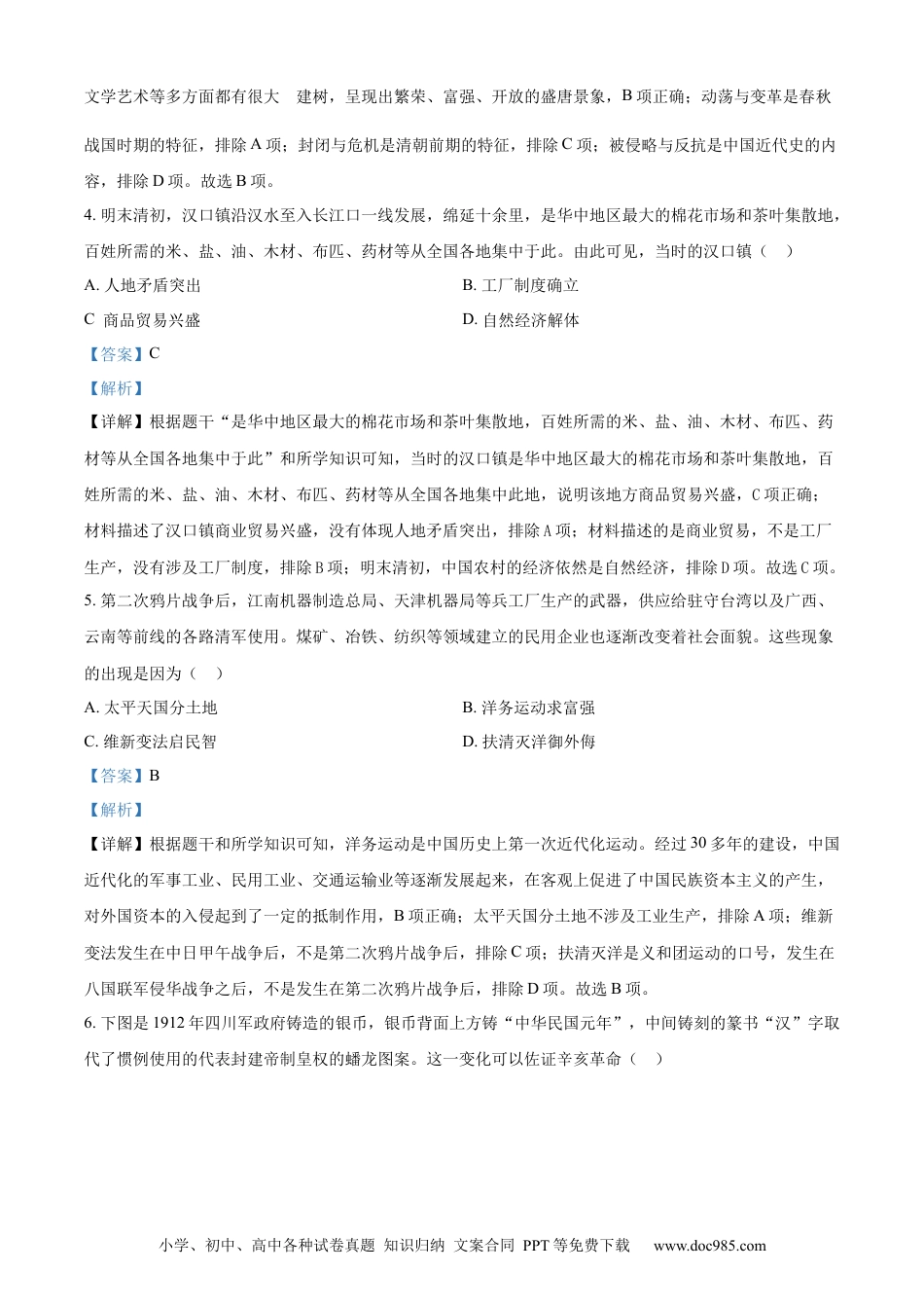 【中考历年真题】精品解析：2024年湖北省武汉市中考历史真题（解析版）.docx