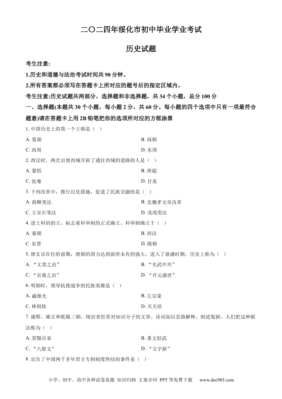 【中考历年真题】精品解析：2024年黑龙江省绥化市中考历史真题（原卷版）.docx