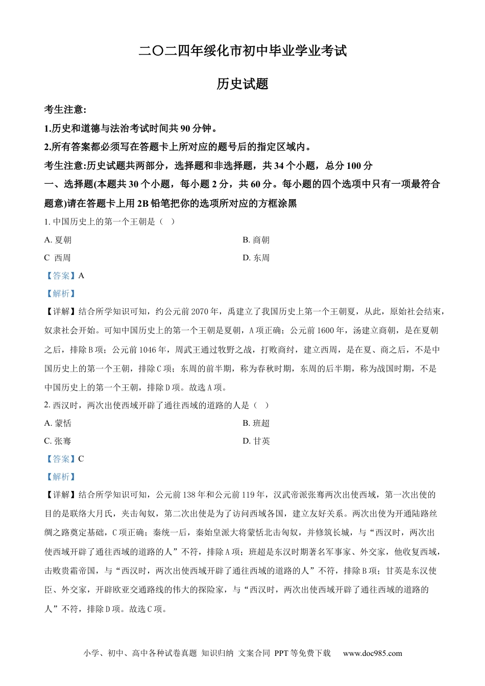 【中考历年真题】精品解析：2024年黑龙江省绥化市中考历史真题（解析版）.docx