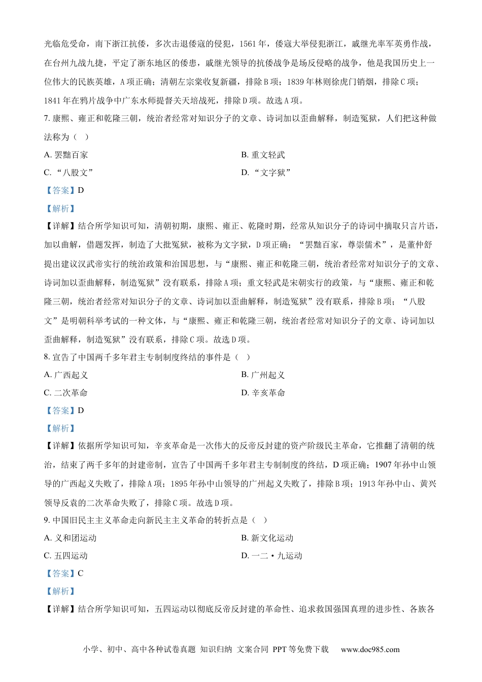 【中考历年真题】精品解析：2024年黑龙江省绥化市中考历史真题（解析版）.docx