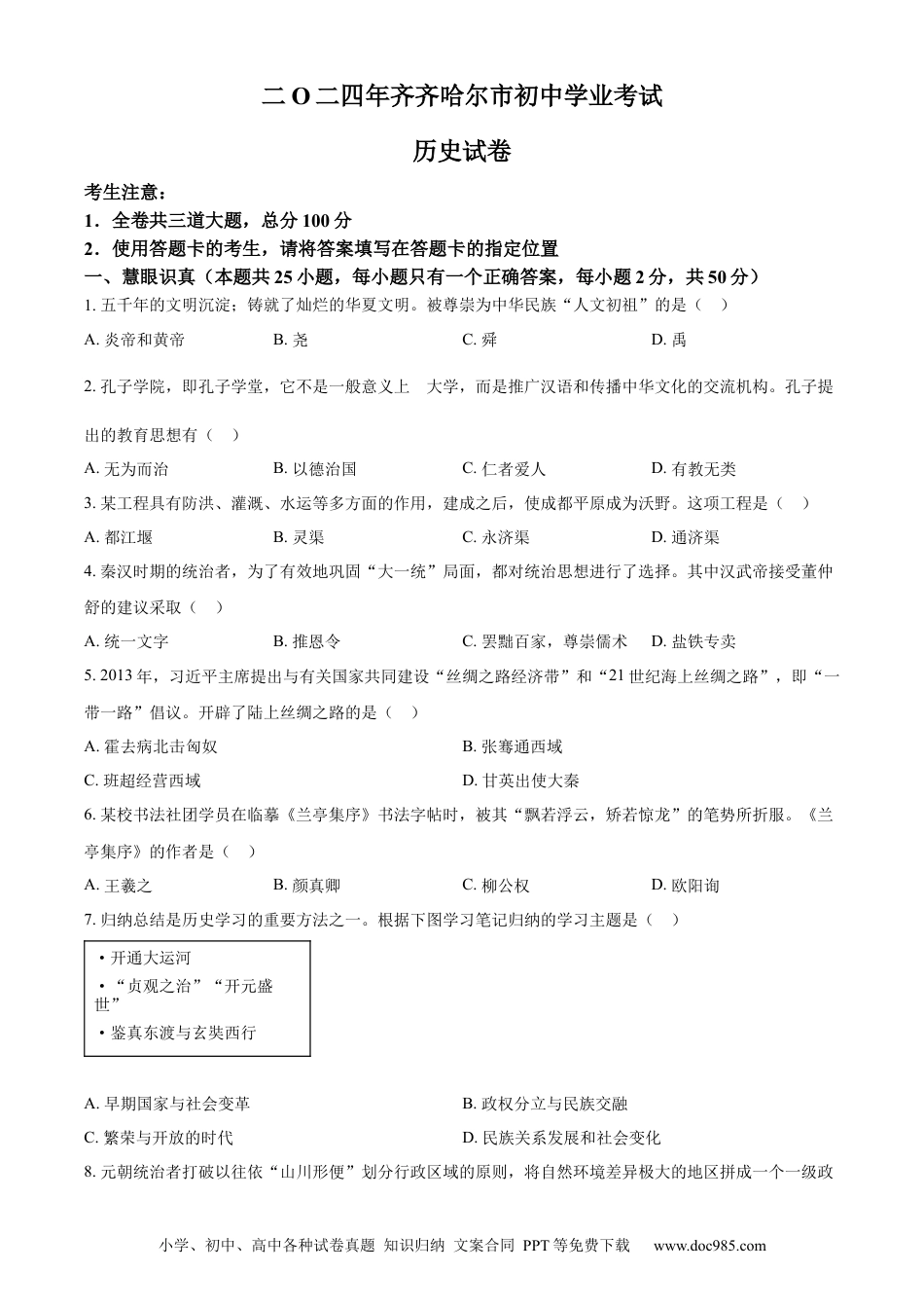 【中考历年真题】精品解析：2024年黑龙江省齐齐哈尔市中考历史真题（原卷版）.docx