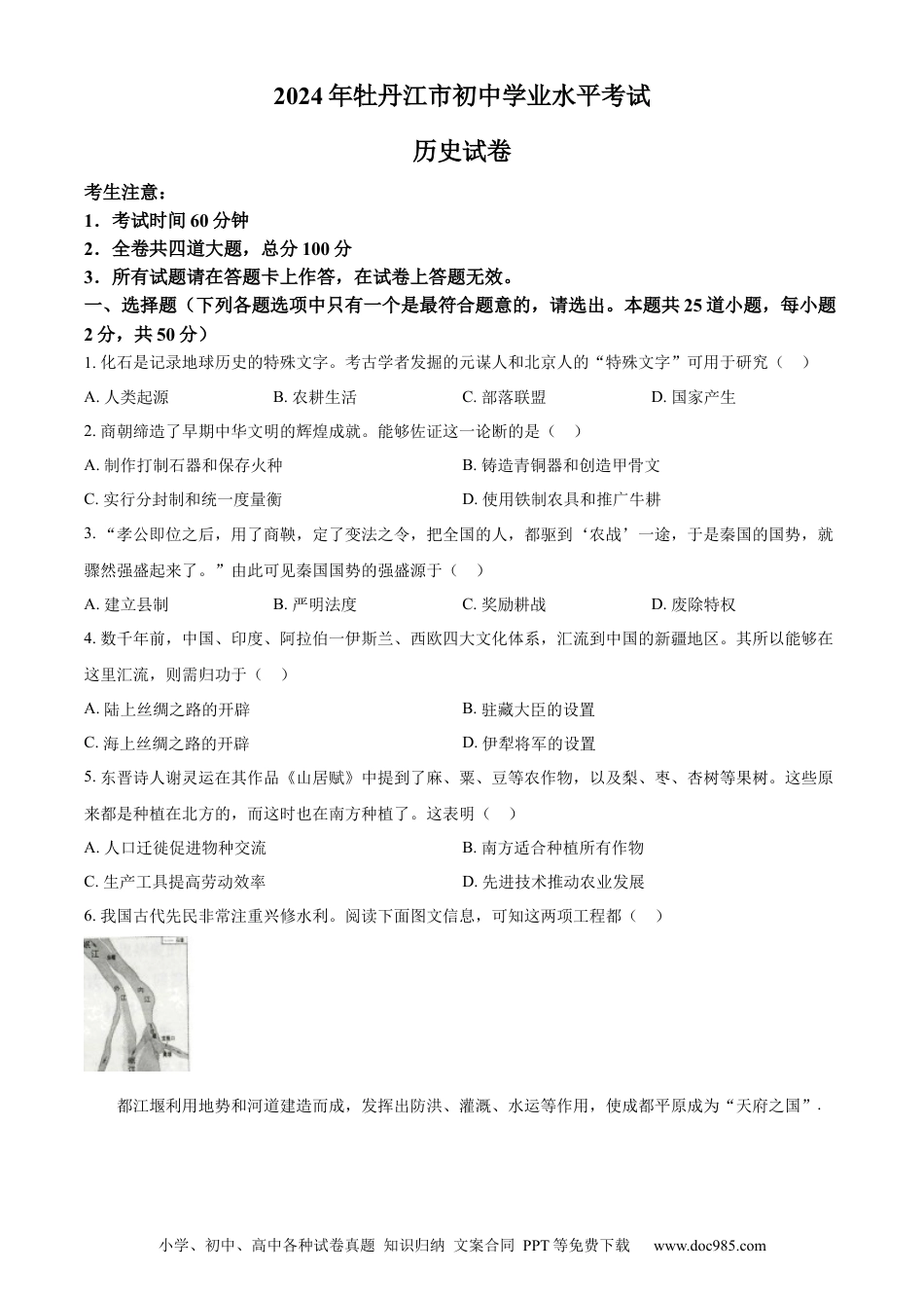 【中考历年真题】精品解析：2024年黑龙江省牡丹江市中考历史真题（原卷版）.docx