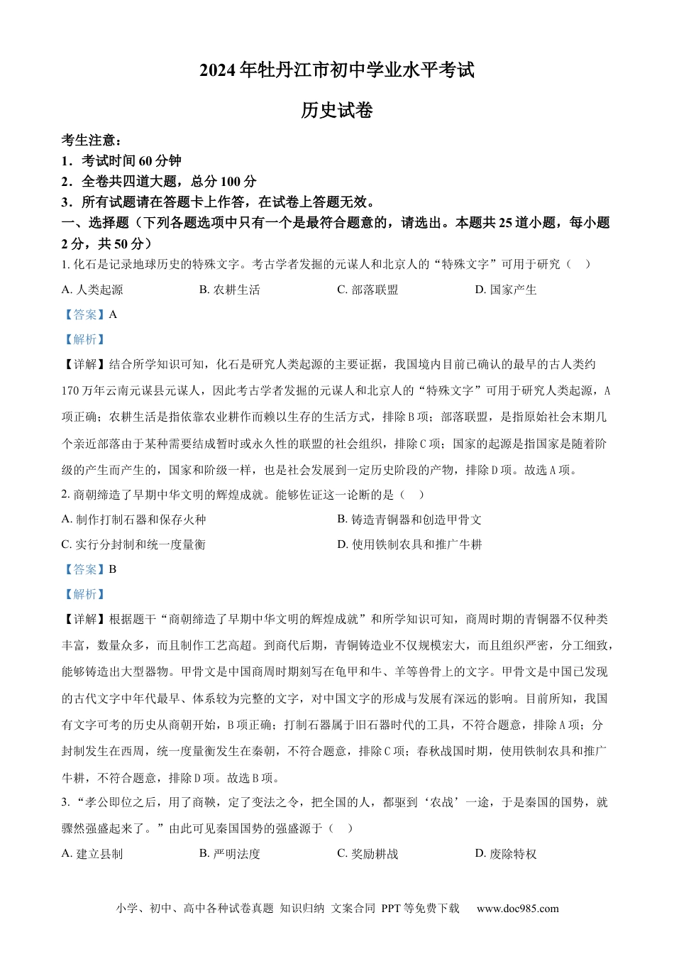 【中考历年真题】精品解析：2024年黑龙江省牡丹江市中考历史真题（解析版）.docx