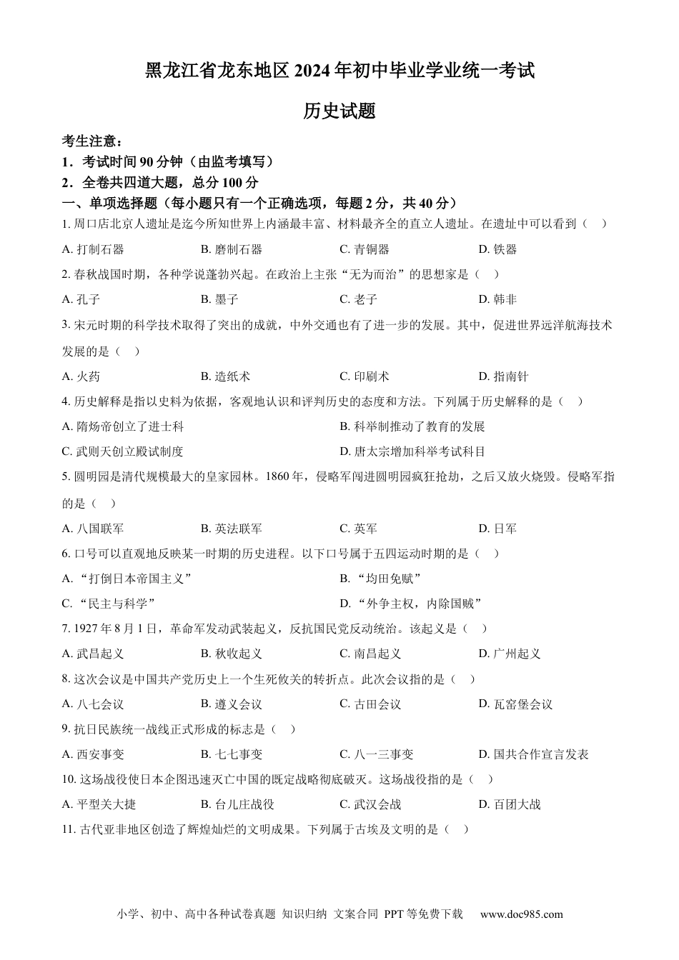 【中考历年真题】精品解析：2024年黑龙江省龙东地区中考历史真题（原卷版）.docx