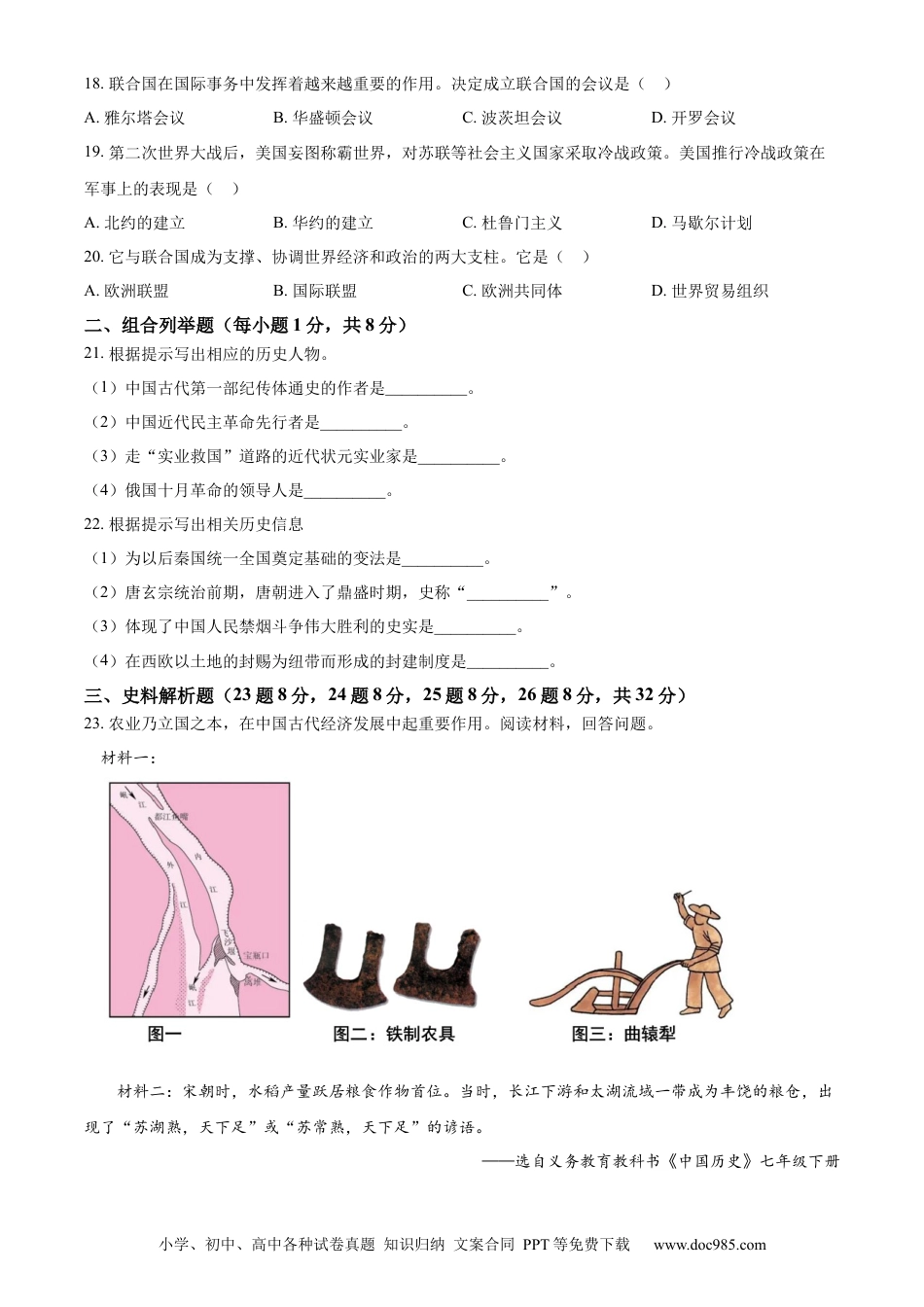 【中考历年真题】精品解析：2024年黑龙江省龙东地区中考历史真题（原卷版）.docx