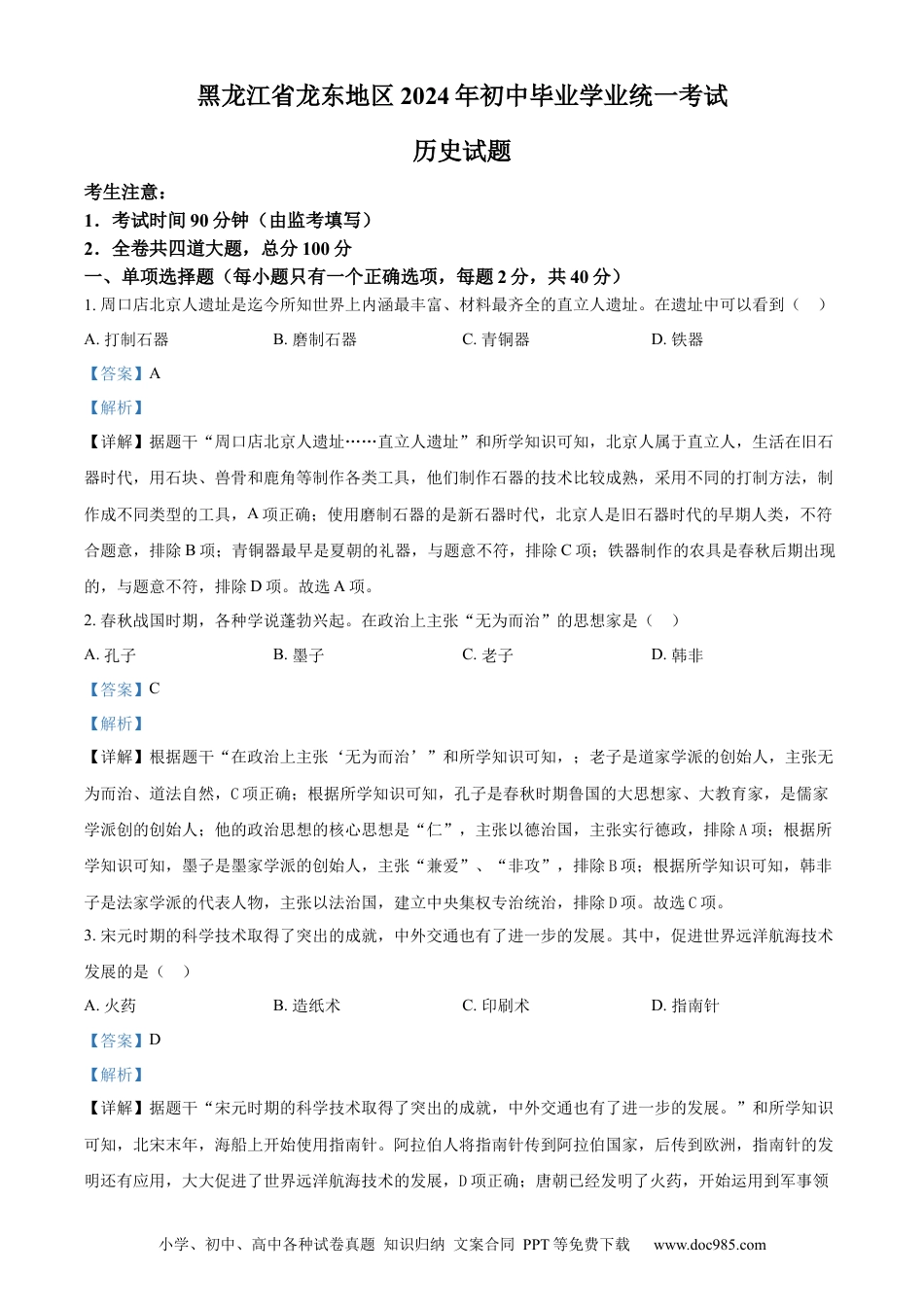 【中考历年真题】精品解析：2024年黑龙江省龙东地区中考历史真题（解析版）.docx