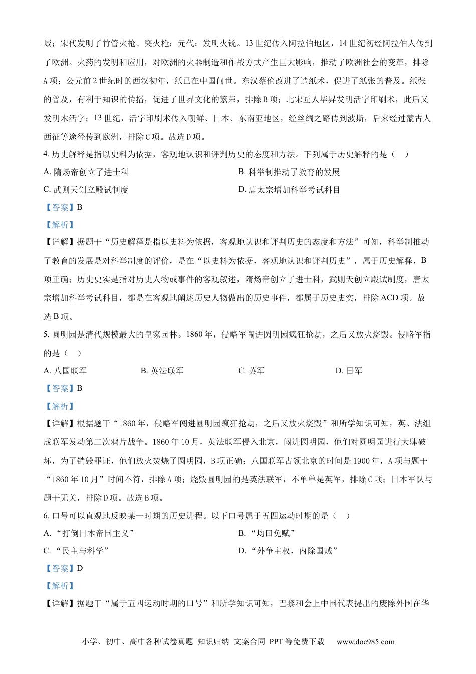 【中考历年真题】精品解析：2024年黑龙江省龙东地区中考历史真题（解析版）.docx