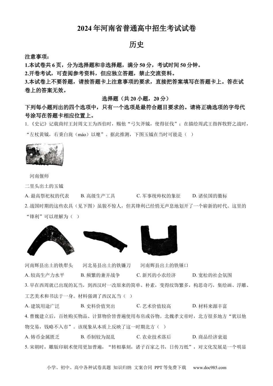 【中考历年真题】精品解析：2024年河南省中考历史试题（原卷版）.docx