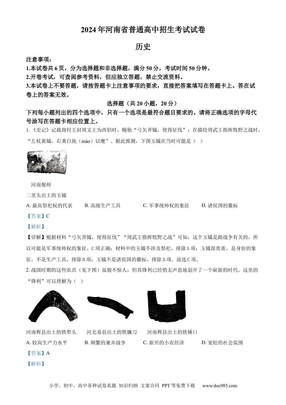 【中考历年真题】精品解析：2024年河南省中考历史试题（解析版）.docx