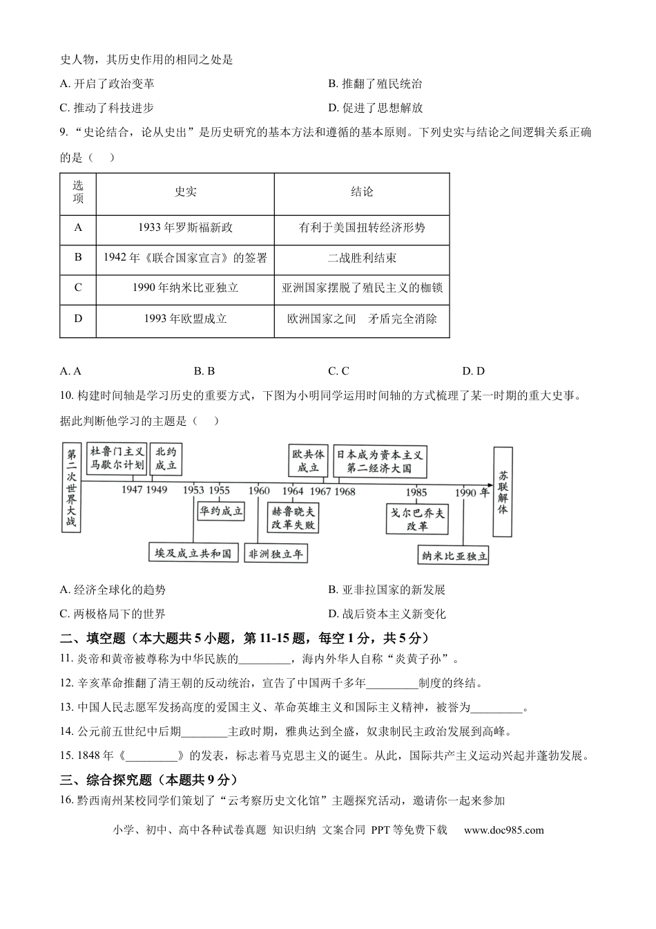 【中考历年真题】精品解析：2024年贵州省黔西南州中考历史真题（原卷版）.docx