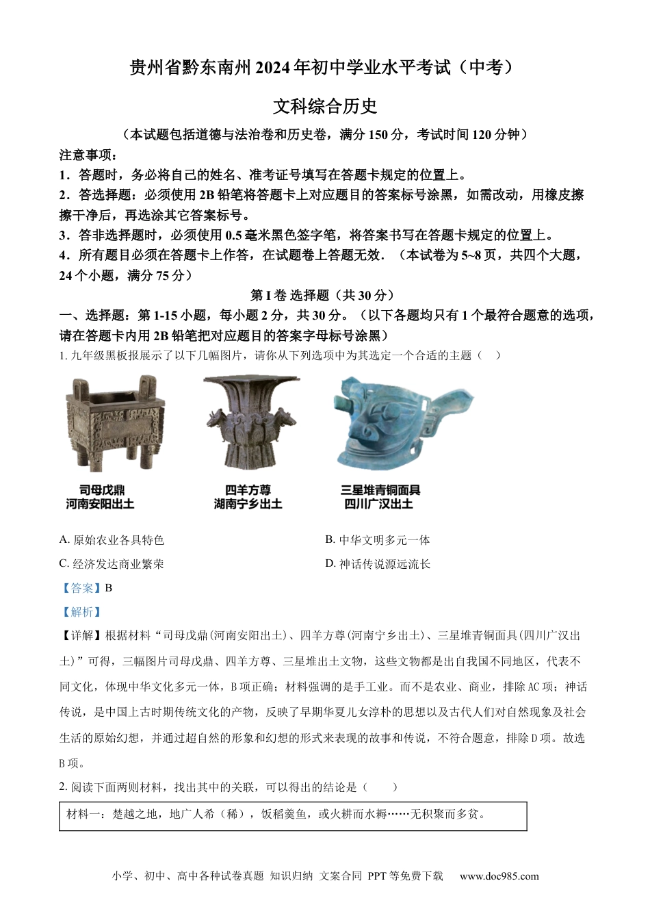 【中考历年真题】精品解析：2024年贵州省黔东南州中考历史真题（解析版）.docx