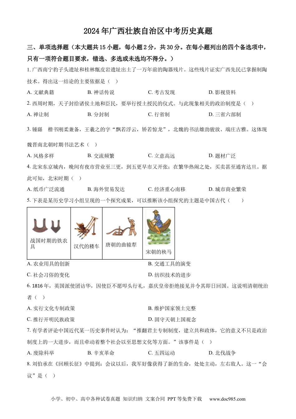 【中考历年真题】精品解析：2024年广西壮族自治区中考历史真题（原卷版）.docx