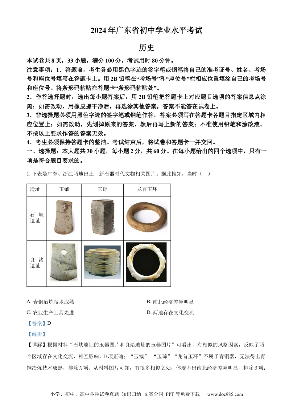 【中考历年真题】精品解析：2024年广东省中考历史真题（解析版）.docx
