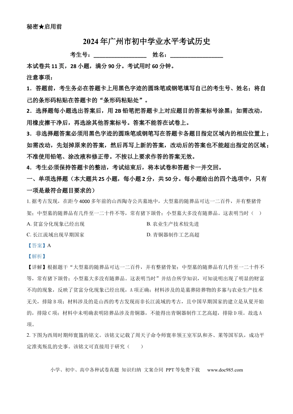 【中考历年真题】精品解析：2024年广东省广州市中考历史真题（解析版）.docx