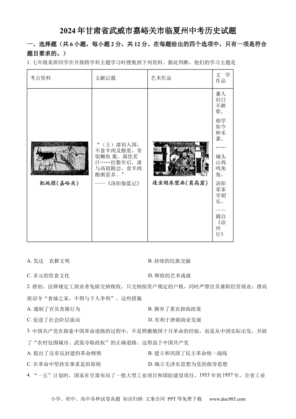 【中考历年真题】精品解析：2024年甘肃省武威市嘉峪关市临夏州中考历史试题（原卷版）.docx