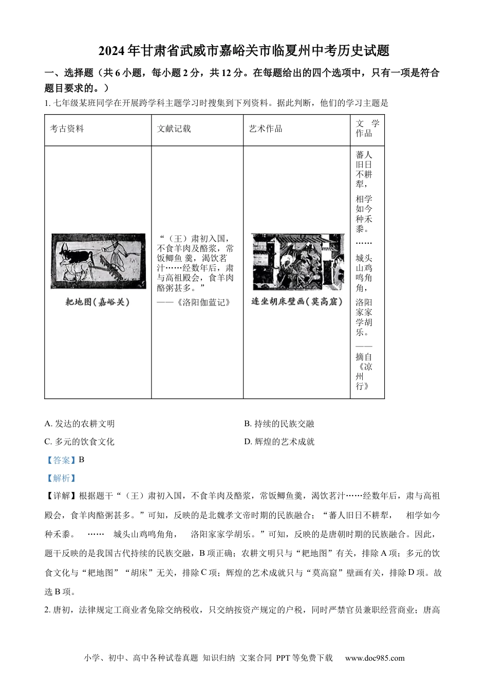 【中考历年真题】精品解析：2024年甘肃省武威市嘉峪关市临夏州中考历史试题（解析版）.docx
