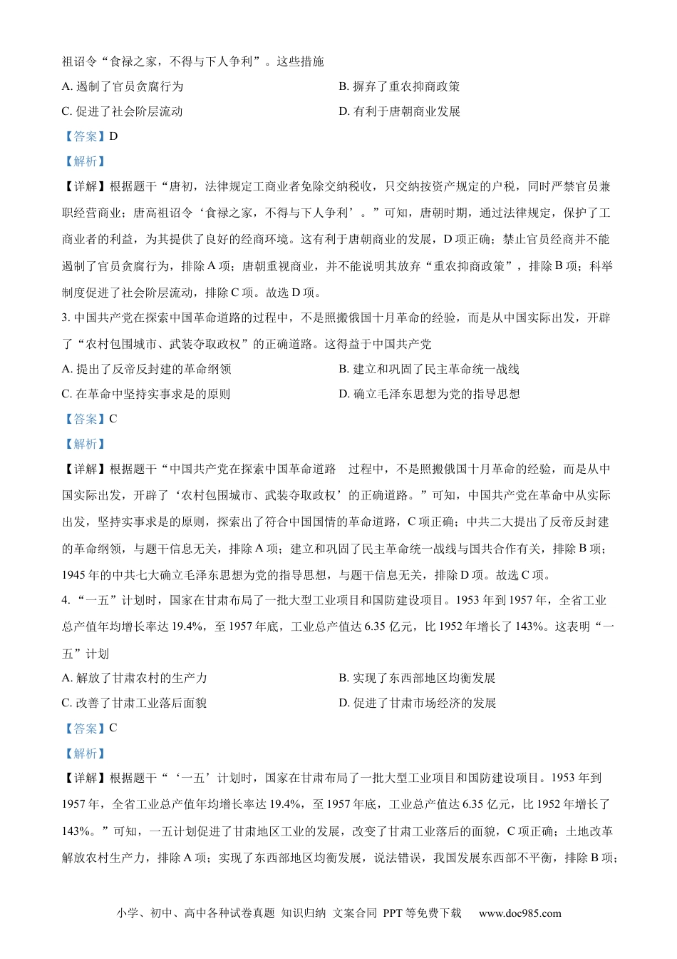 【中考历年真题】精品解析：2024年甘肃省武威市嘉峪关市临夏州中考历史试题（解析版）.docx