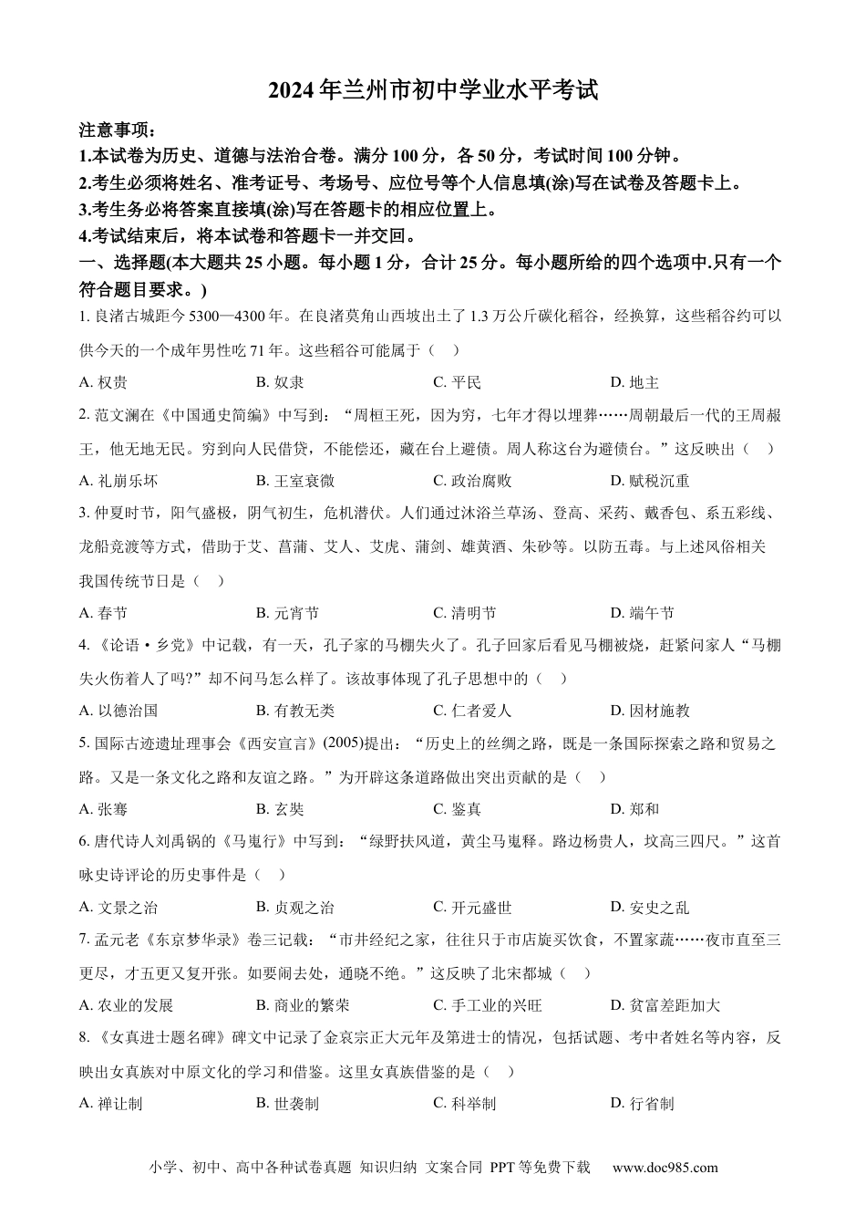 【中考历年真题】精品解析：2024年甘肃省兰州市中考历史真题（原卷版）.docx