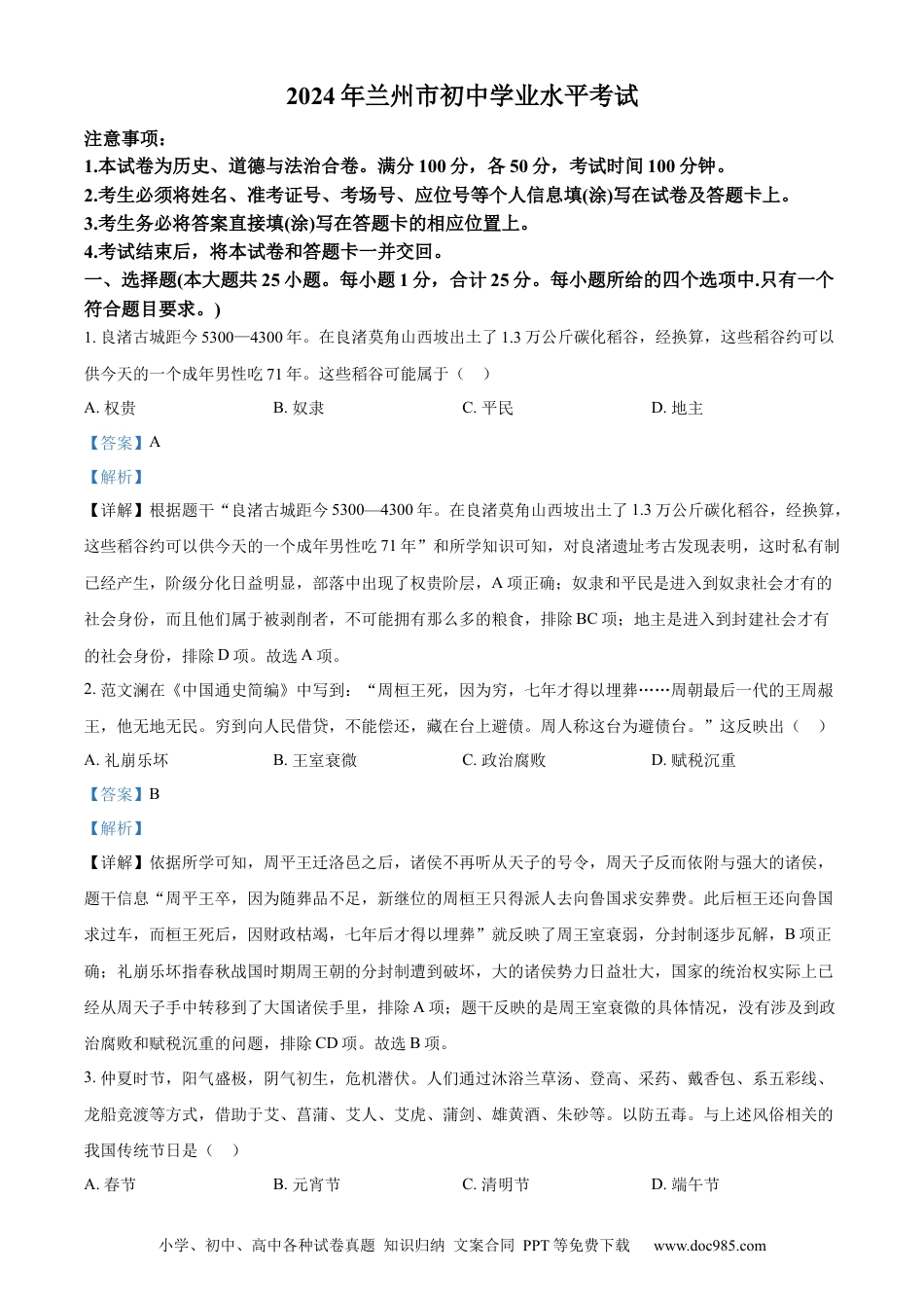 【中考历年真题】精品解析：2024年甘肃省兰州市中考历史真题（解析版）.docx