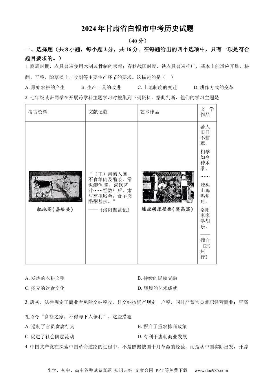 【中考历年真题】精品解析：2024年甘肃省白银市中考历史试题（原卷版）.docx