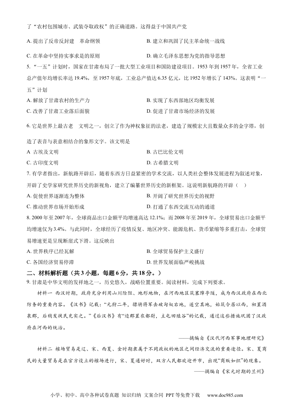 【中考历年真题】精品解析：2024年甘肃省白银市中考历史试题（原卷版）.docx