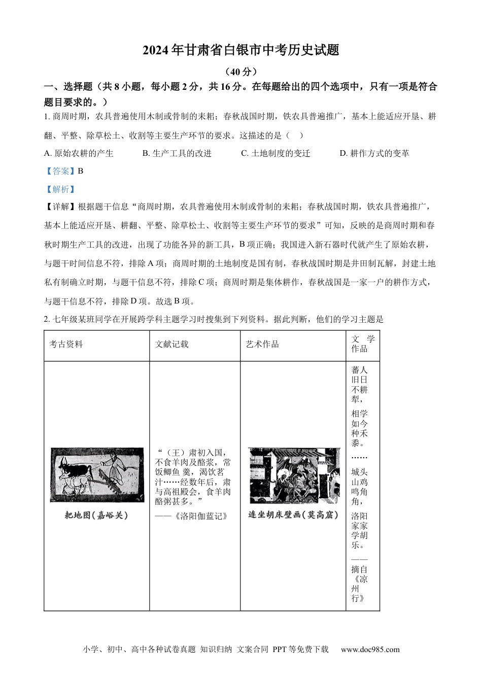 【中考历年真题】精品解析：2024年甘肃省白银市中考历史试题（解析版）.docx