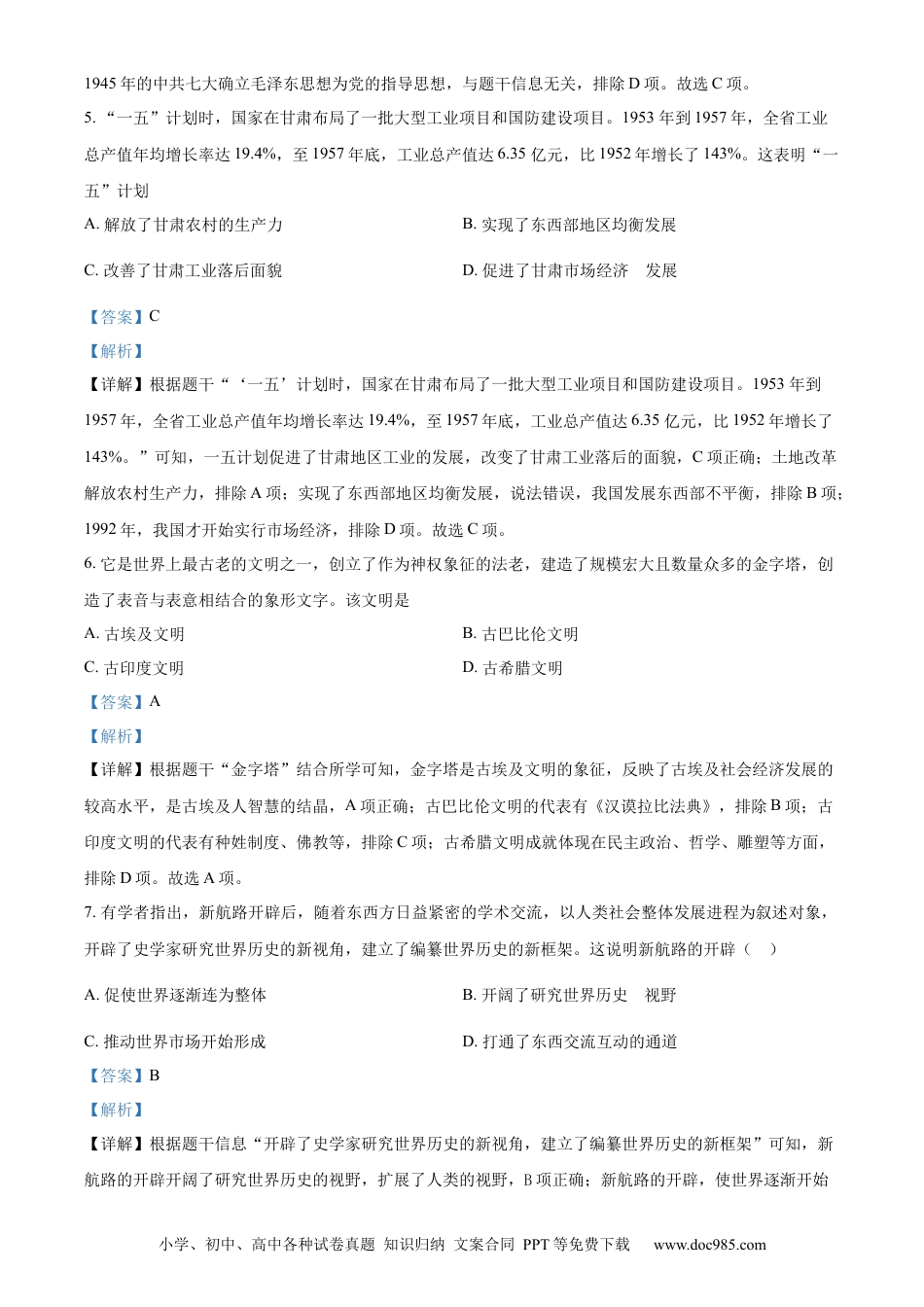 【中考历年真题】精品解析：2024年甘肃省白银市中考历史试题（解析版）.docx