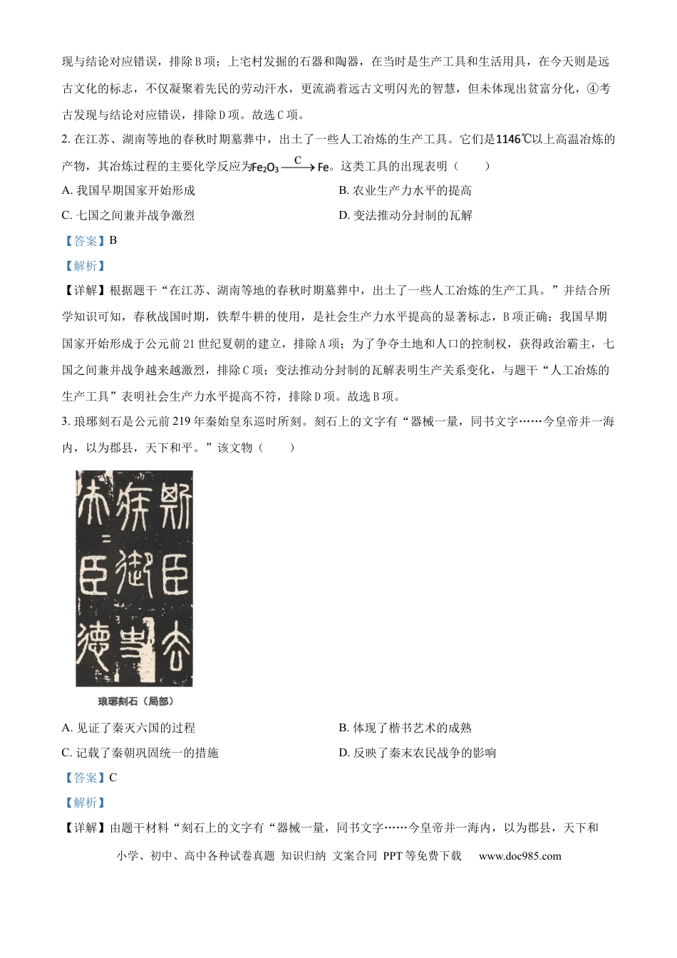 【中考历年真题】精品解析：2024年北京市中考历史真题（解析版）.docx
