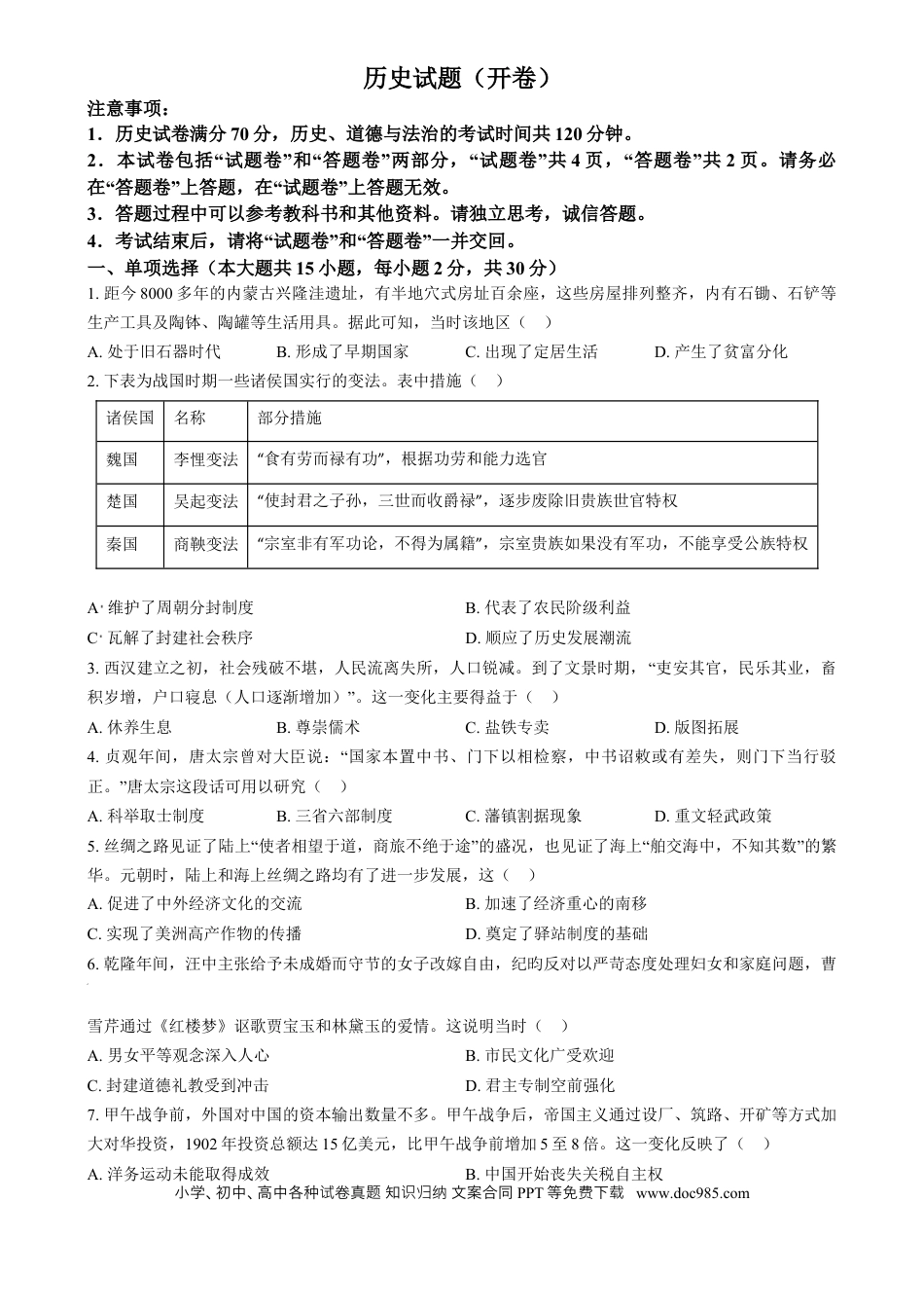 【中考历年真题】精品解析：2024年安徽省中考历史试题 （原卷版）.docx