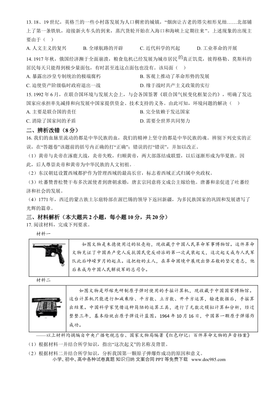 【中考历年真题】精品解析：2024年安徽省中考历史试题 （原卷版）.docx